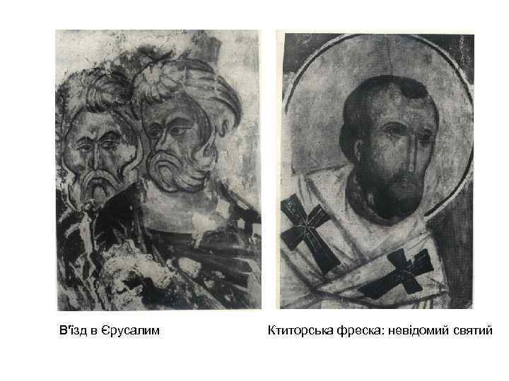 В'їзд в Єрусалим Ктиторська фреска: невідомий святий 