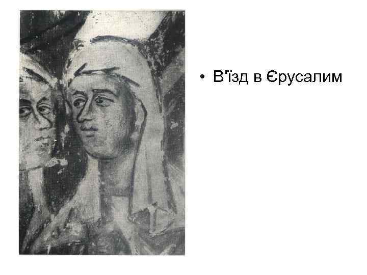  • В'їзд в Єрусалим 