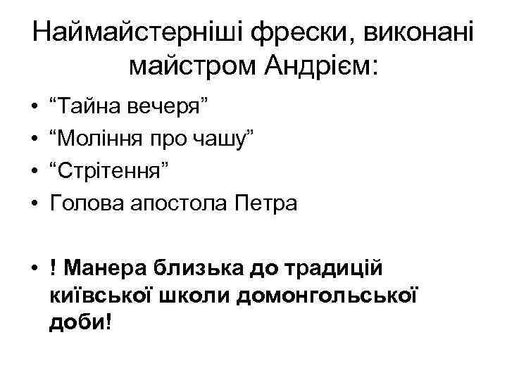 Наймайстерніші фрески, виконані майстром Андрієм: • • “Тайна вечеря” “Моління про чашу” “Стрітення” Голова