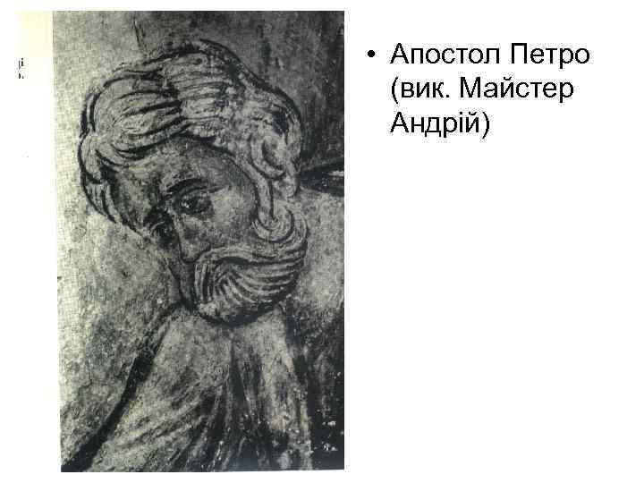  • Апостол Петро (вик. Майстер Андрій) 