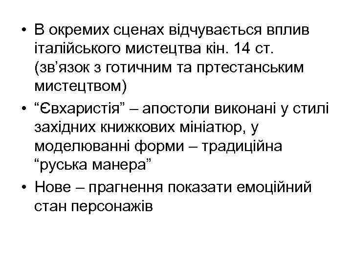  • В окремих сценах відчувається вплив італійського мистецтва кін. 14 ст. (зв’язок з