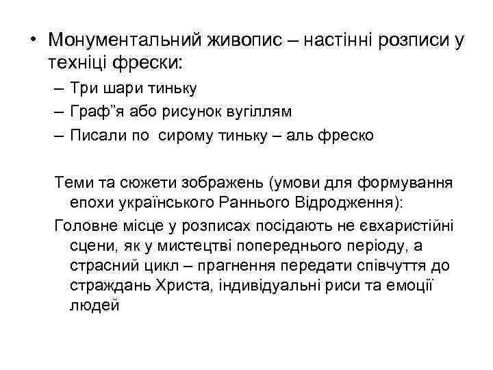  • Монументальний живопис – настінні розписи у техніці фрески: – Три шари тиньку