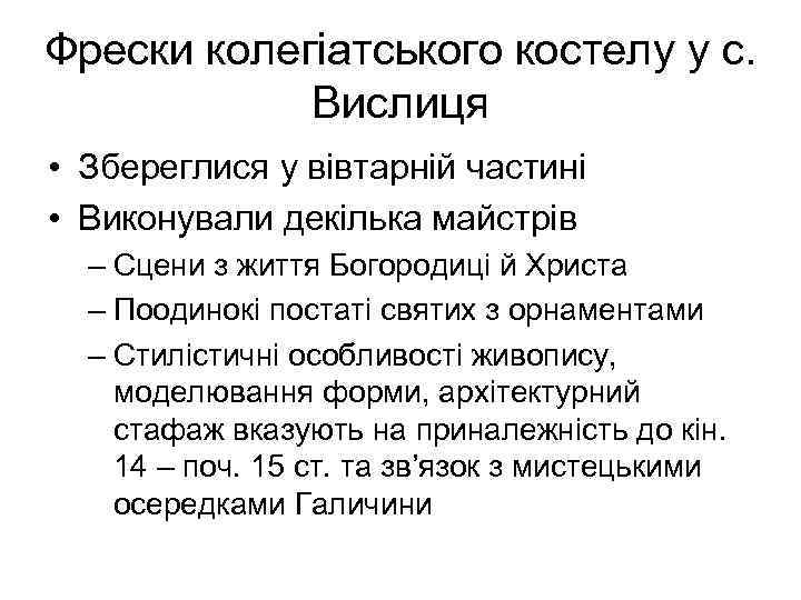 Фрески колегіатського костелу у с. Вислиця • Збереглися у вівтарній частині • Виконували декілька