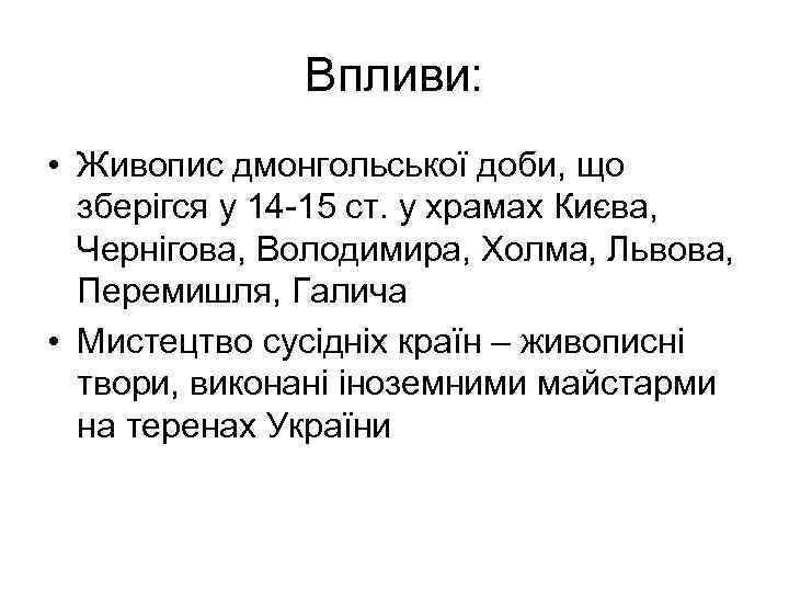 Впливи: • Живопис дмонгольської доби, що зберігся у 14 -15 ст. у храмах Києва,