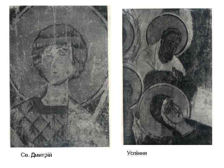 Св. Дмитрій Успіння 