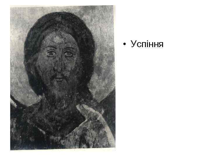  • Успіння 