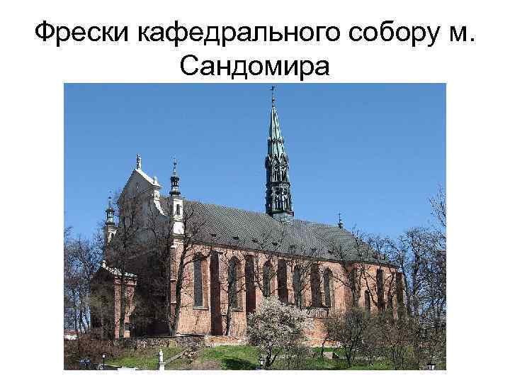 Фрески кафедрального собору м. Сандомира 