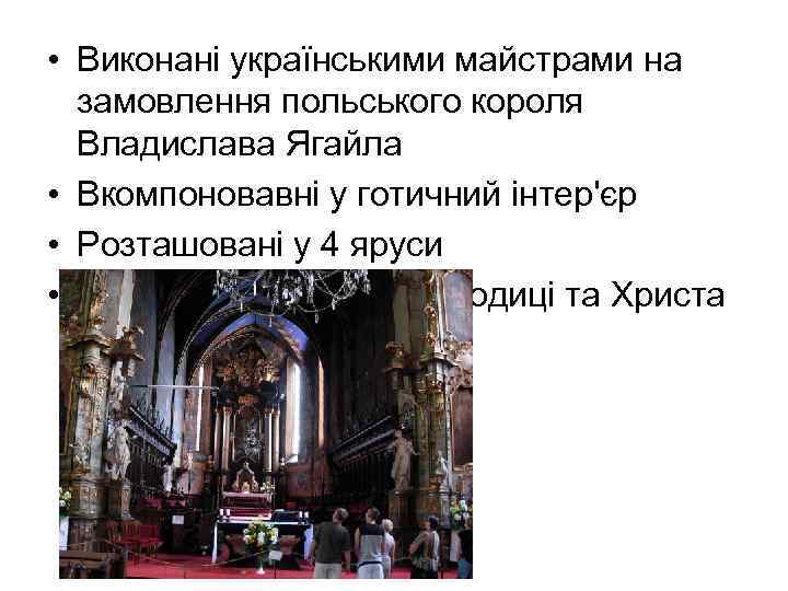  • Виконані українськими майстрами на замовлення польського короля Владислава Ягайла • Вкомпоновавні у