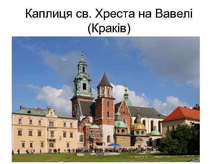 Каплиця св. Хреста на Вавелі (Краків) 