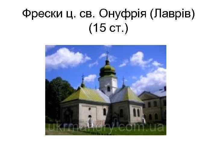 Фрески ц. св. Онуфрія (Лаврів) (15 ст. ) 