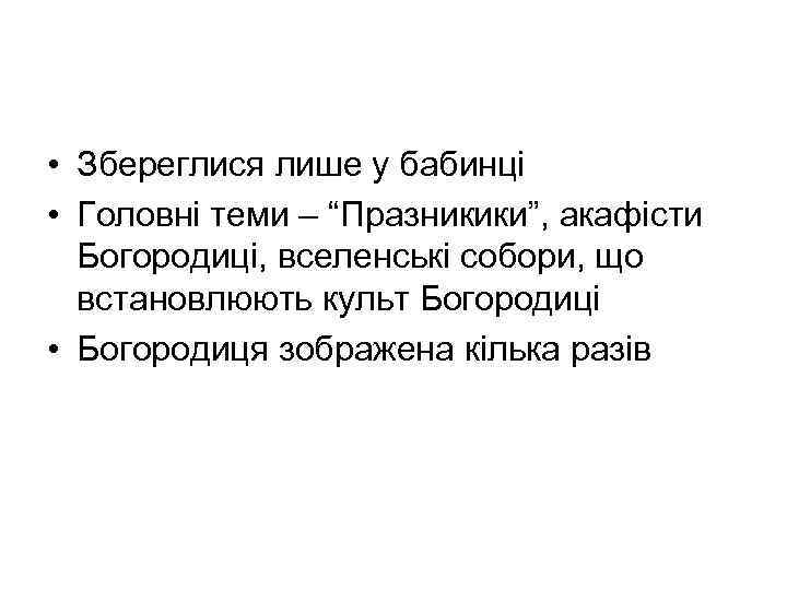  • Збереглися лише у бабинці • Головні теми – “Празникики”, акафісти Богородиці, вселенські