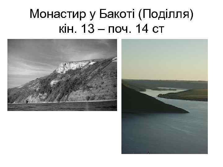 Монастир у Бакоті (Поділля) кін. 13 – поч. 14 ст 