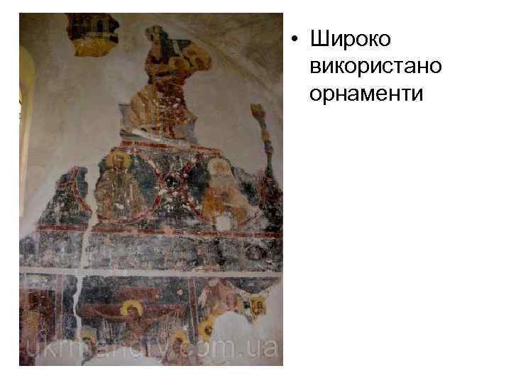  • Широко використано орнаменти 