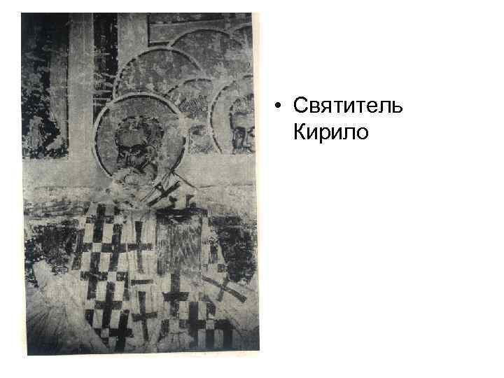  • Святитель Кирило 