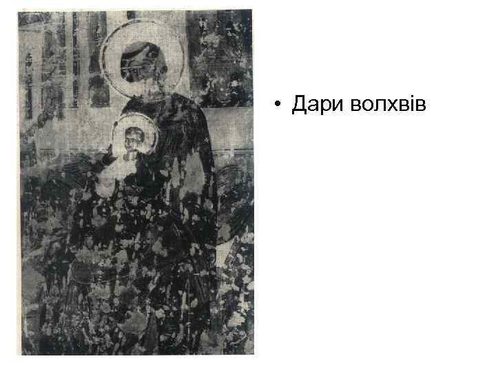  • Дари волхвів 