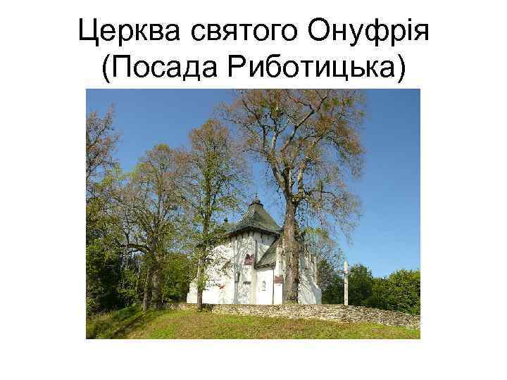 Церква святого Онуфрія (Посада Риботицька) 