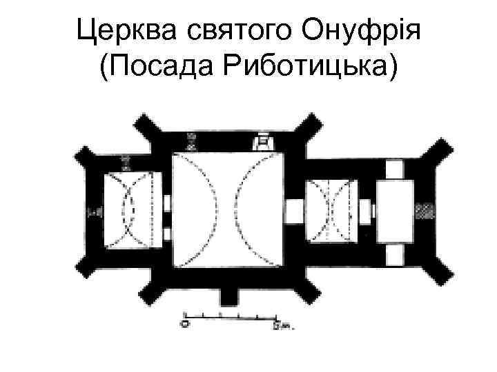 Церква святого Онуфрія (Посада Риботицька) 