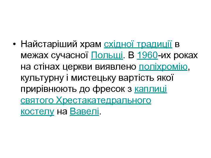  • Найстаріший храм східної традиції в межах сучасної Польщі. В 1960 -их роках