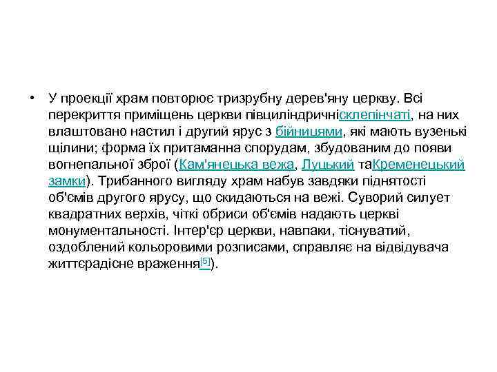  • У проекції храм повторює тризрубну дерев'яну церкву. Всі перекриття приміщень церкви півциліндричнісклепінчаті,