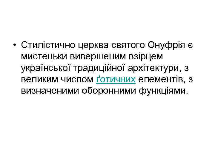  • Стилістично церква святого Онуфрія є мистецьки вивершеним взірцем української традиційної архітектури, з