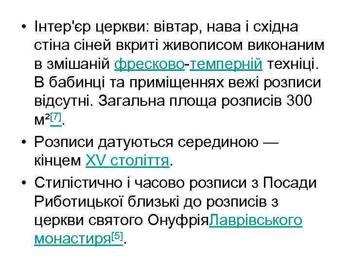  • Інтер'єр церкви: вівтар, нава і східна стіна сіней вкриті живописом виконаним в