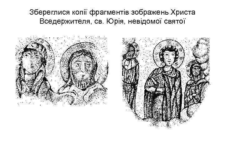 Збереглися копії фрагментів зображень Христа Вседержителя, св. Юрія, невідомої святої 