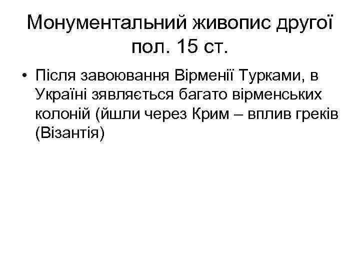 Монументальний живопис другої пол. 15 ст. • Після завоювання Вірменії Турками, в Україні зявляється