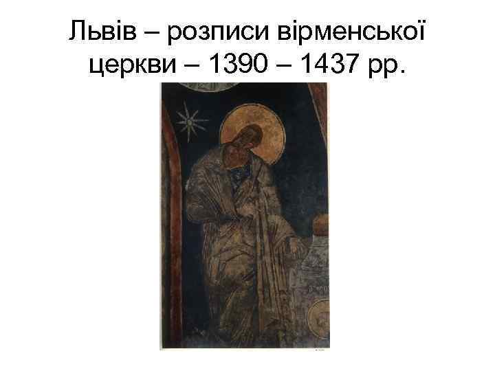 Львів – розписи вірменської церкви – 1390 – 1437 рр. 