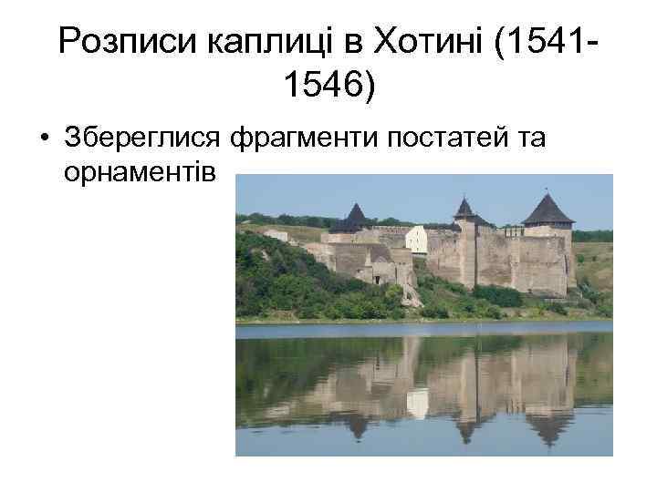Розписи каплиці в Хотині (15411546) • Збереглися фрагменти постатей та орнаментів 