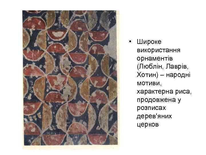  • Широке використання орнаментів (Люблін, Лаврів, Хотин) – народні мотиви, характерна риса, продовжена