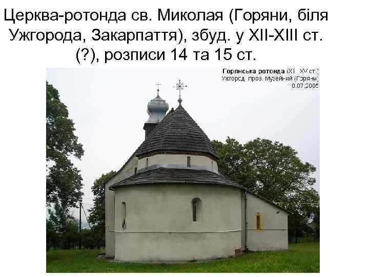 Церква-ротонда св. Миколая (Горяни, біля Ужгорода, Закарпаття), збуд. у ХІІ-ХІІІ ст. (? ), розписи