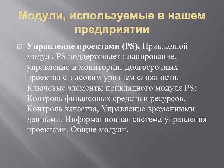 Модули, используемые в нашем предприятии Управление проектами (PS). Прикладной модуль PS поддерживает планирование, управление