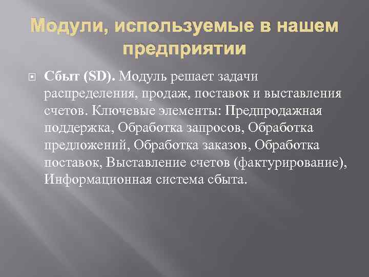 Модули, используемые в нашем предприятии Сбыт (SD). Модуль решает задачи распределения, продаж, поставок и