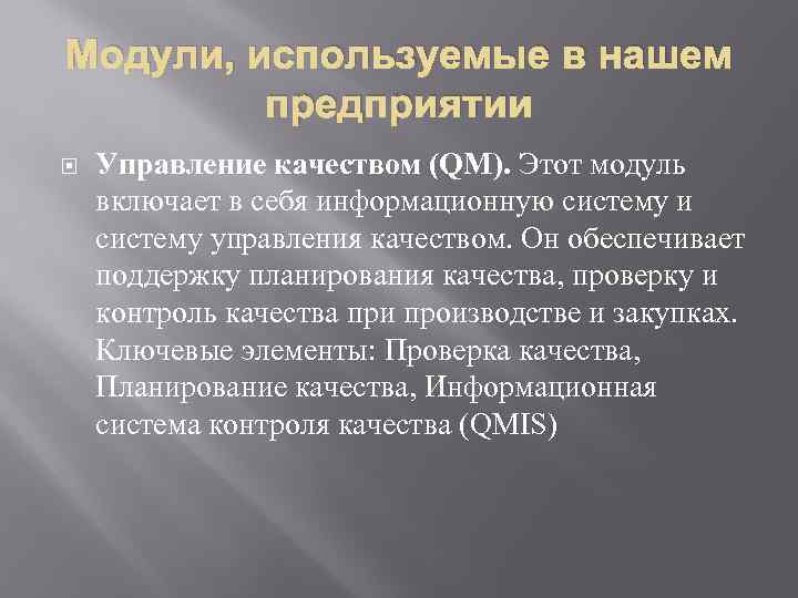 Модули, используемые в нашем предприятии Управление качеством (QM). Этот модуль включает в себя информационную