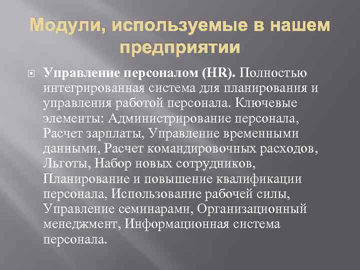 Модули, используемые в нашем предприятии Управление персоналом (HR). Полностью интегрированная система для планирования и