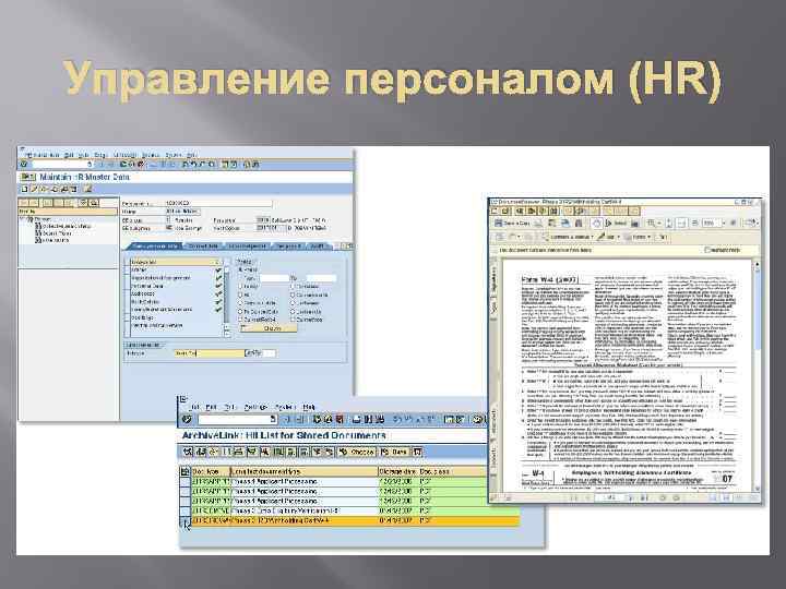 Управление персоналом (HR) 