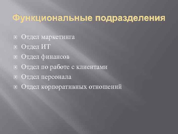 Функциональные подразделения Отдел маркетинга Отдел ИТ Отдел финансов Отдел по работе с клиентами Отдел