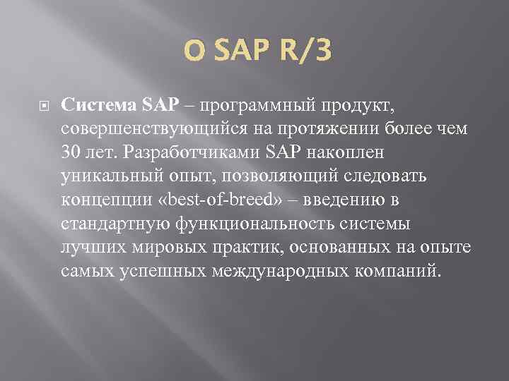 О SAP R/3 Система SAP – программный продукт, совершенствующийся на протяжении более чем 30