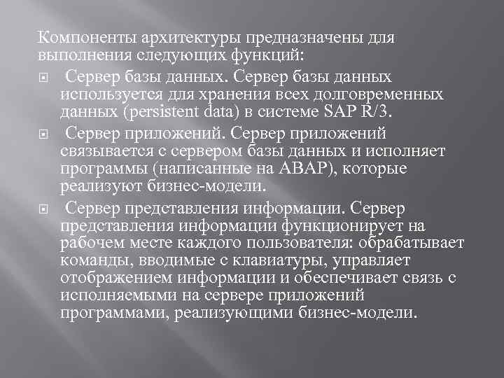 Компоненты архитектуры предназначены для выполнения следующих функций: Сервер базы данных используется для хранения всех