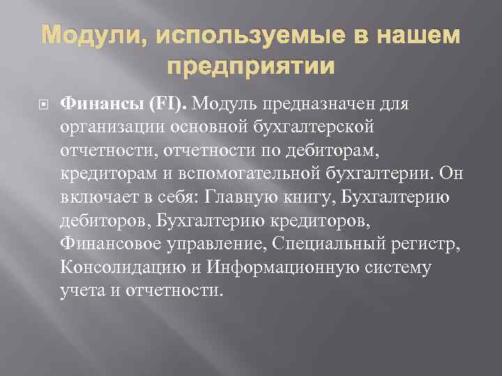 Модули, используемые в нашем предприятии Финансы (FI). Модуль предназначен для организации основной бухгалтерской отчетности,