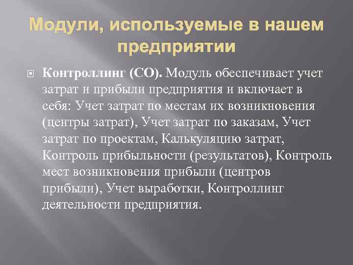 Модули, используемые в нашем предприятии Контроллинг (CO). Модуль обеспечивает учет затрат и прибыли предприятия