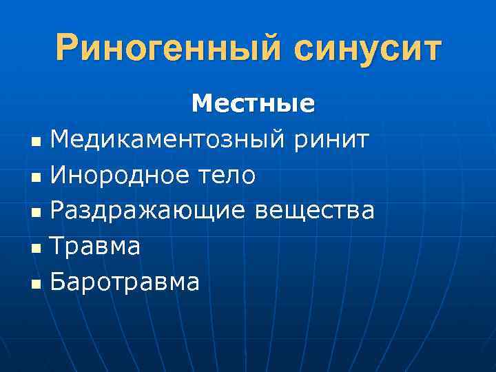 Риногенный синусит Местные n Медикаментозный ринит n Инородное тело n Раздражающие вещества n Травма