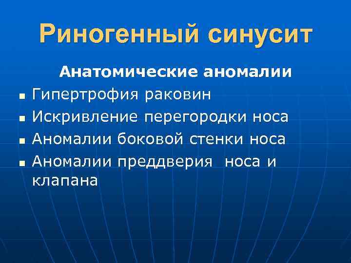 Риногенный синусит n n Анатомические аномалии Гипертрофия раковин Искривление перегородки носа Аномалии боковой стенки