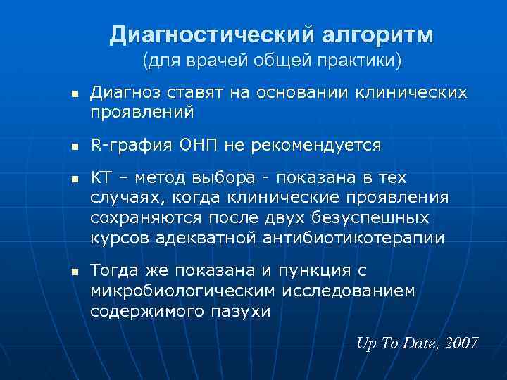 Диагностический алгоритм (для врачей общей практики) n n Диагноз ставят на основании клинических проявлений