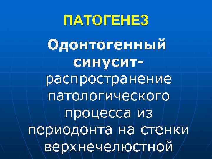 ПАТОГЕНЕЗ Одонтогенный синуситраспространение патологического процесса из периодонта на стенки верхнечелюстной 