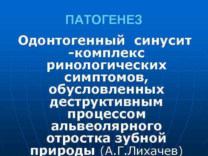 ПАТОГЕНЕЗ Одонтогенный синусит -комплекс ринологических симптомов, обусловленных деструктивным процессом альвеолярного отростка зубной природы (А.