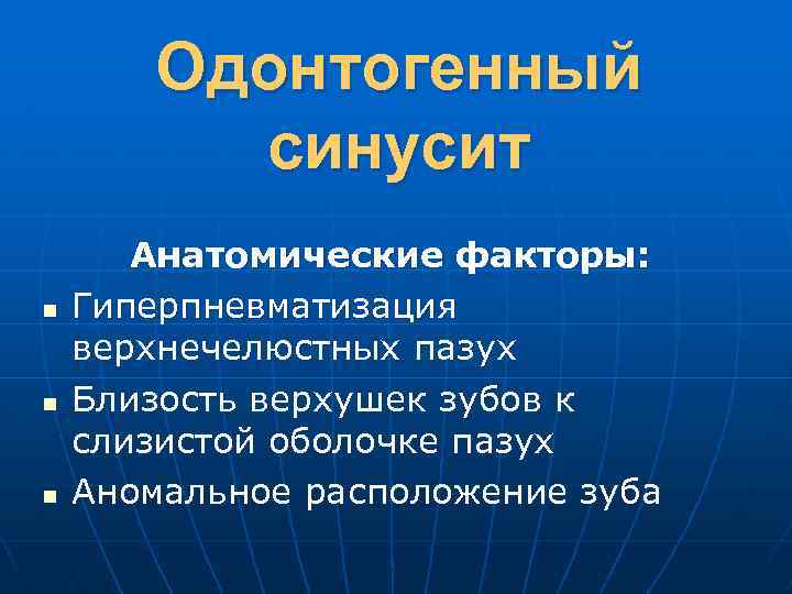 Одонтогенный синусит n n n Анатомические факторы: Гиперпневматизация верхнечелюстных пазух Близость верхушек зубов к