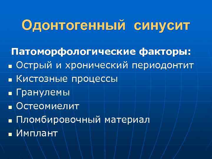 Одонтогенный синусит Патоморфологические факторы: n Острый и хронический периодонтит n Кистозные процессы n Гранулемы