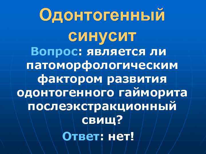 Одонтогенный синусит Вопрос: является ли патоморфологическим фактором развития одонтогенного гайморита послеэкстракционный свищ? Ответ: нет!