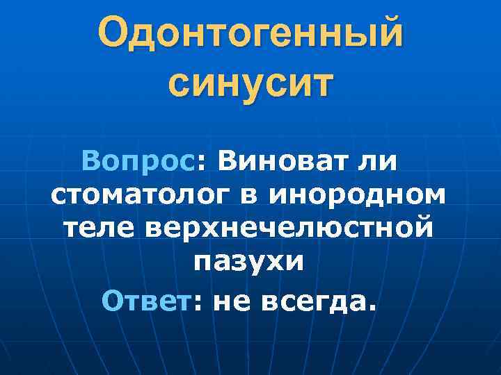 Одонтогенный синусит Вопрос: Виноват ли стоматолог в инородном теле верхнечелюстной пазухи Ответ: не всегда.